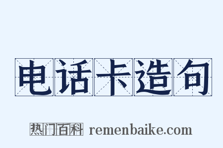 电话卡造句是什么意思的图片